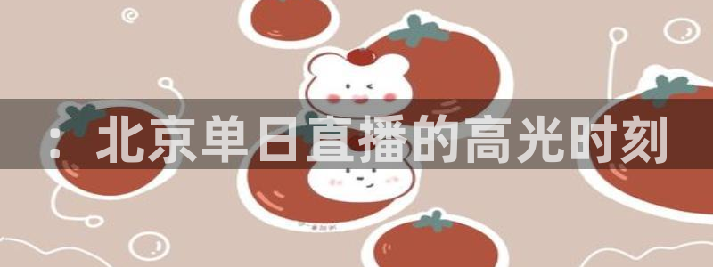 熊猫足球直播免费观看：：北京单日直播的高光时刻