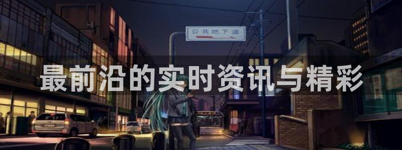 熊猫体育app下载安装：最前沿的实时资讯与精彩