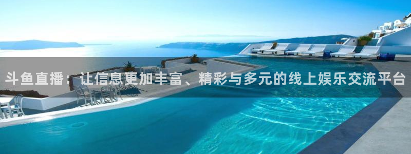 熊猫体育直播下载：斗鱼直播：让信息更加丰富、精彩与多元的线上娱乐交流平台