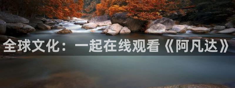 熊猫主题：全球文化：一起在线观看《阿凡达》
