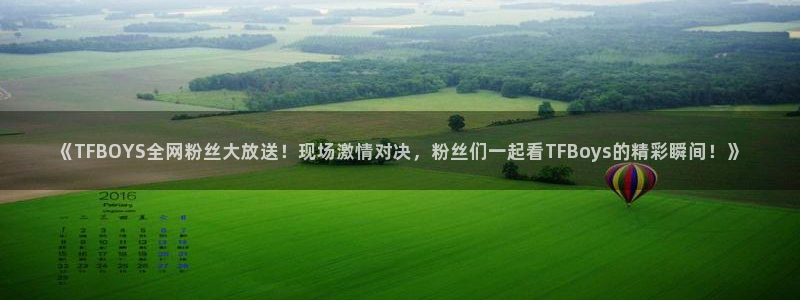 熊猫体育免费直播：《TFBOYS全网粉丝大放送！现场激情对决，粉丝们一起看TFBoys的精彩瞬间！》