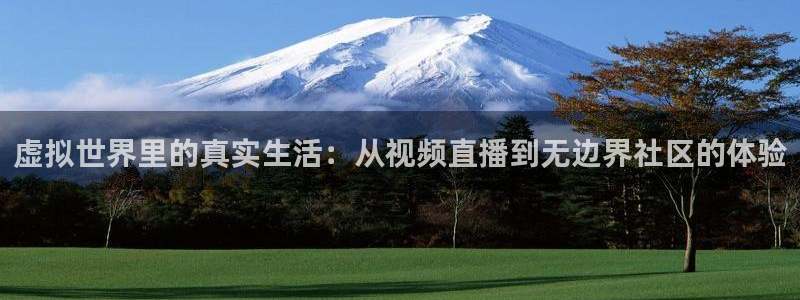 熊猫体育直播欢度2026进.来就送.org：虚拟世界里的真实生活：从视频直播到无边界社区的体验
