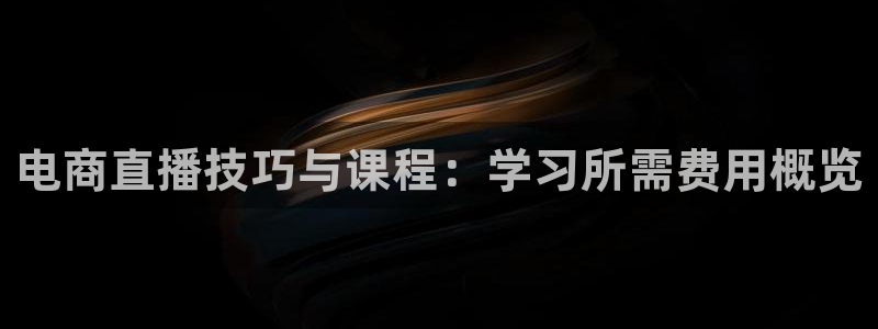 熊猫高清直播：电商直播技巧与课程：学习所需费用概览