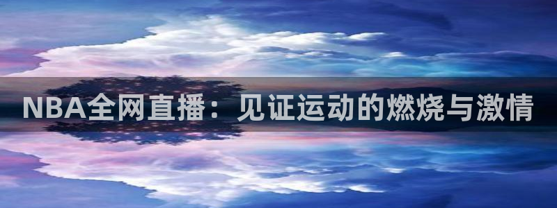 熊猫体育官网：NBA全网直播：见证运动的燃烧与激情
