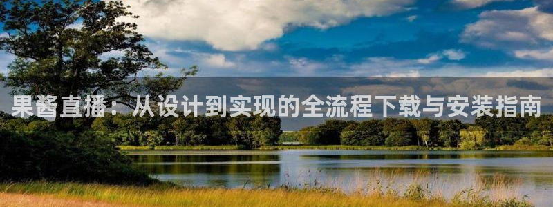 熊猫体育直播免费观看：果酱直播：从设计到实现的全流程下载与安装指南