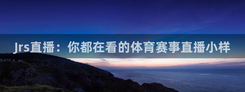 熊猫主题：Jrs直播：你都在看的体育赛事直播小样