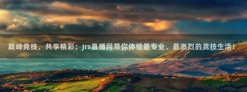 熊猫主播：巅峰竞技，共享精彩：Jrs直播网带你体验最专业、最激烈的竞技生活！