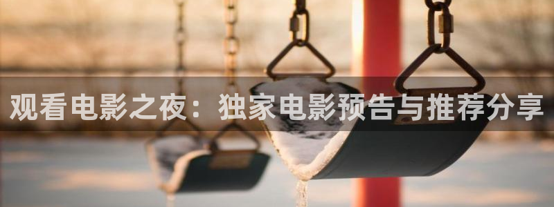 熊猫体育在线直播app：观看电影之夜：独家电影预告与推荐分享