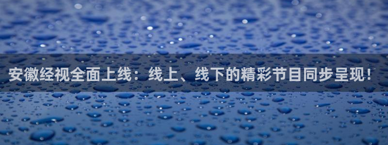 熊猫app直播：安徽经视全面上线：线上、线下的精彩节目同步呈现！